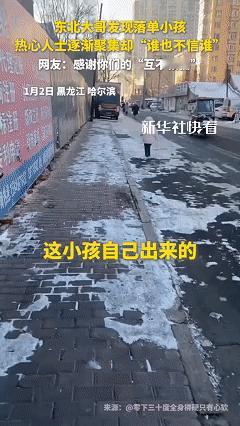 这几位好心人火上新华社了！近日哈尔滨，男子出门逛街时，看到前面有个小女孩自己走在