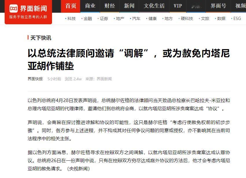 2026年4月28号，以色列总统府发了个声明说，总统赫尔佐格的法律顾问当天致函总