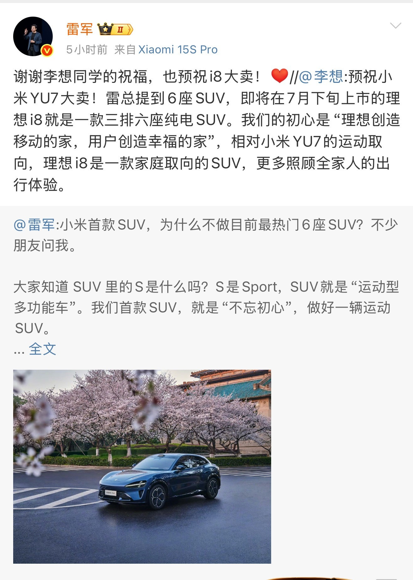 转发雷总的微博祝福小米YU7发布，其实挺聪明的，讲白了，光明正大的蹭小米的流