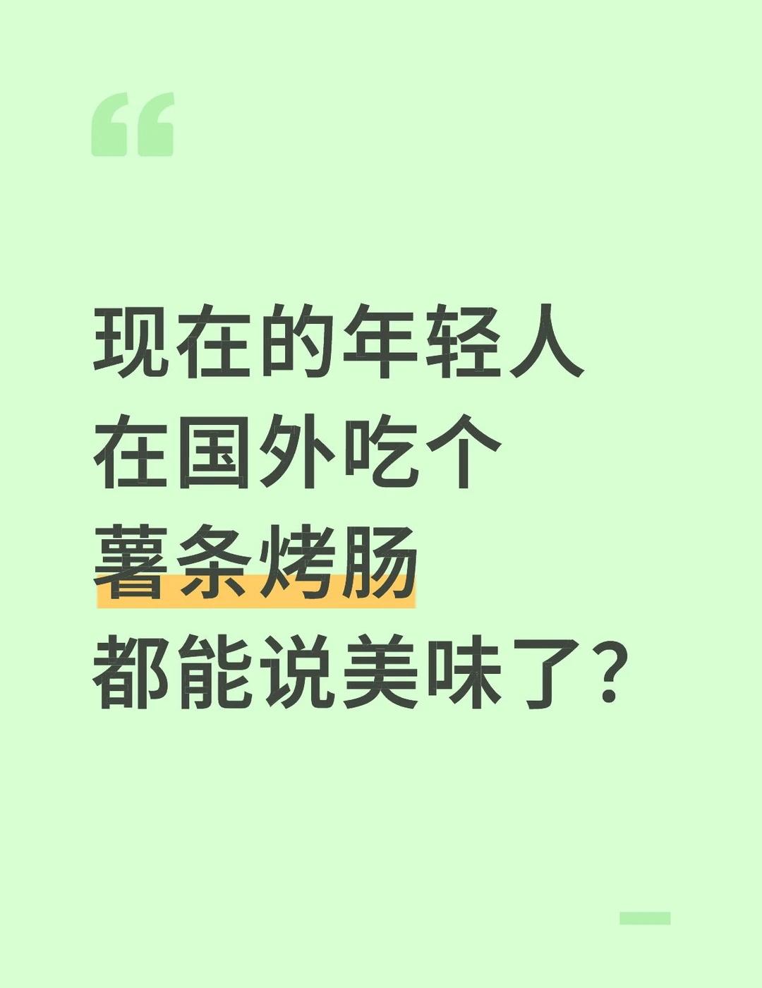 崇洋媚外的让人唏嘘博主好歹也去过一些国家，对于薯条烤肠这些东西通常都是吃着玩玩