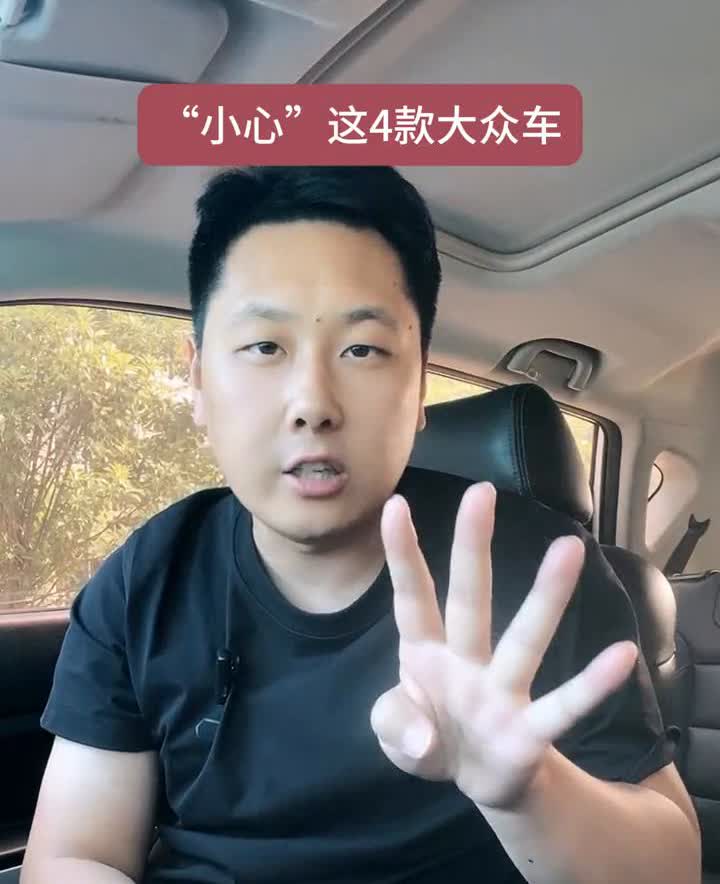 大众有四款车型打死都不能买，拒绝当韭菜。·第一款是大众宝来，它的一点二t版本