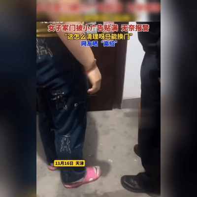 天津女子家门变"广告墙"！200张牛皮癣贴满防盗门，报警：得换门！11月1