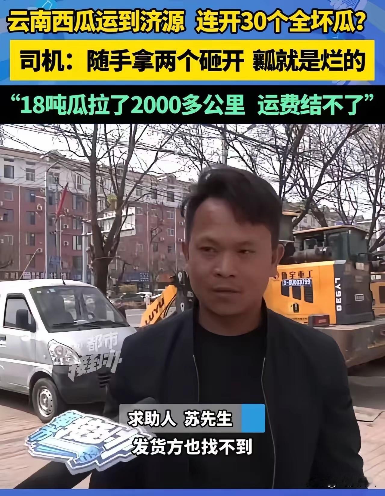 18吨西瓜全坏，2000里运费泡汤，司机傻眼：坏瓜抵运费，猪都不吃我卖给谁？