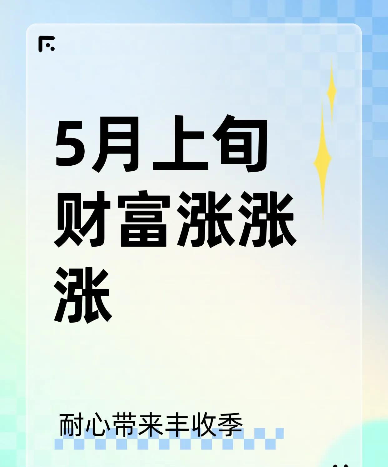5月上旬财气大波动！这四个生肖凭耐心闷声发大财，我服了