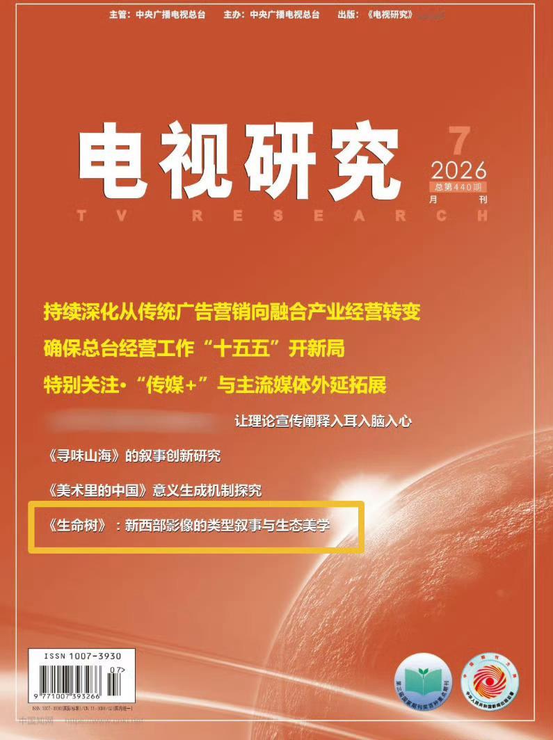 杨紫国家级期刊《电视研究》最新一期2026年第7期刊物中刊登🈶《生命树》专