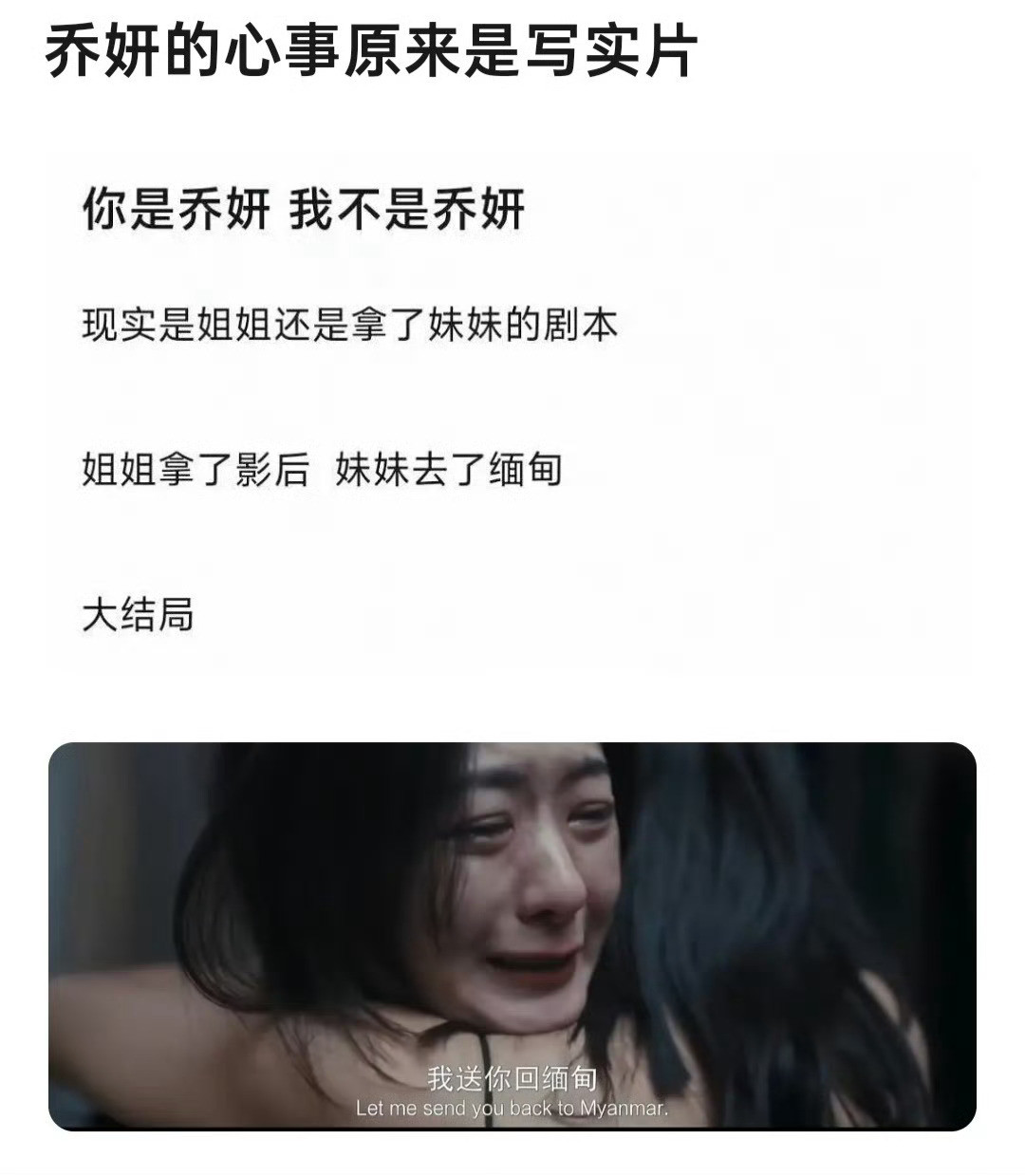 《乔妍的心事》原来是交换人生啊，姐姐成了影后，妹妹去了缅甸幸福的生活着[捂脸哭]