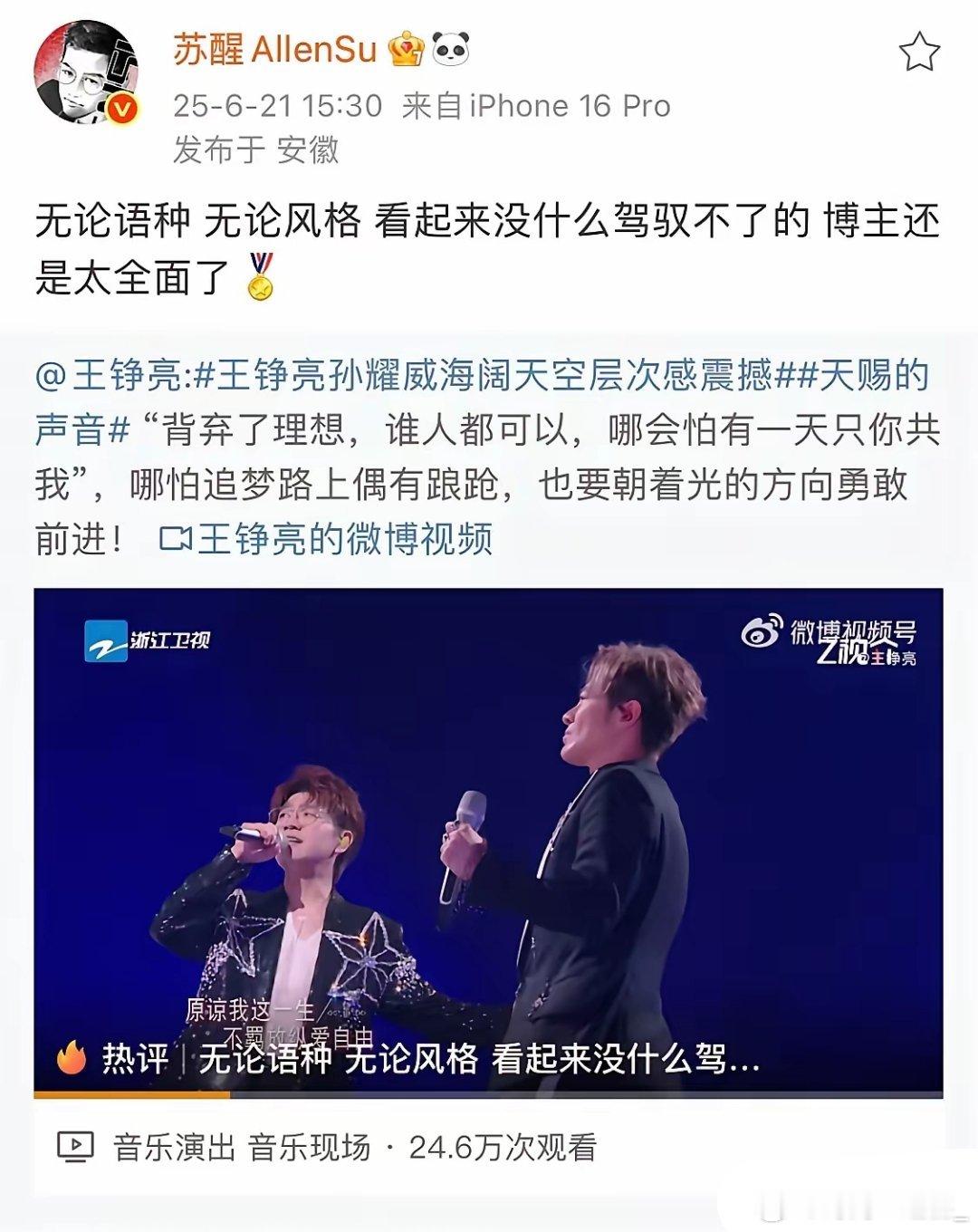 今天苏醒微博盛赞昨晚在《天赐的声音》表现突出的王铮亮，但对同样也是昨晚，在《歌手