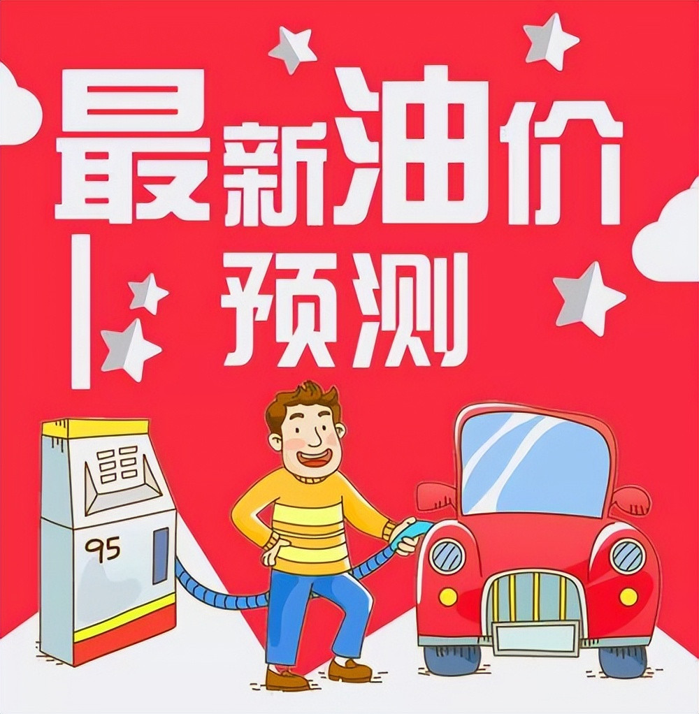 新一轮国内成品油调价窗口，会在9月11日24时开启，多家机构预测油价会出现明显上调，每吨预计上调36