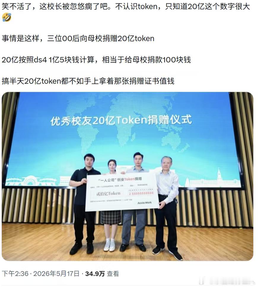 他给母校捐10亿，我捐了20亿token