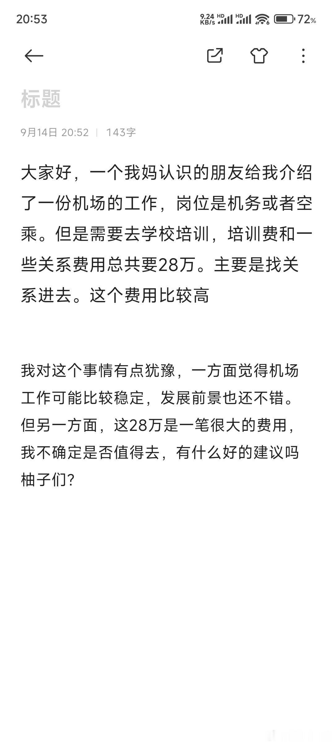 28万拿关系去打通一个工作合适吗？​​​