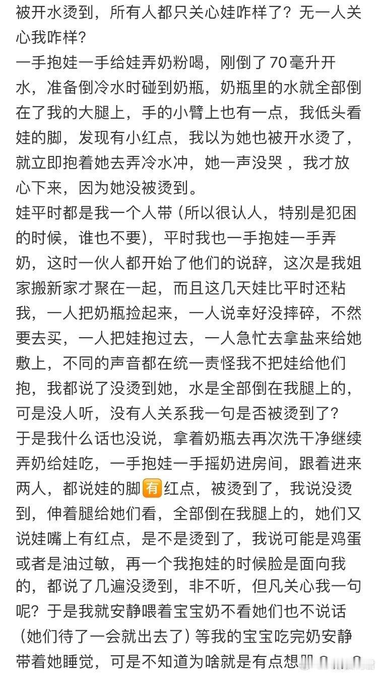 被开水烫到，所有人都只关心娃咋样了，无一人关心我咋样​​​​