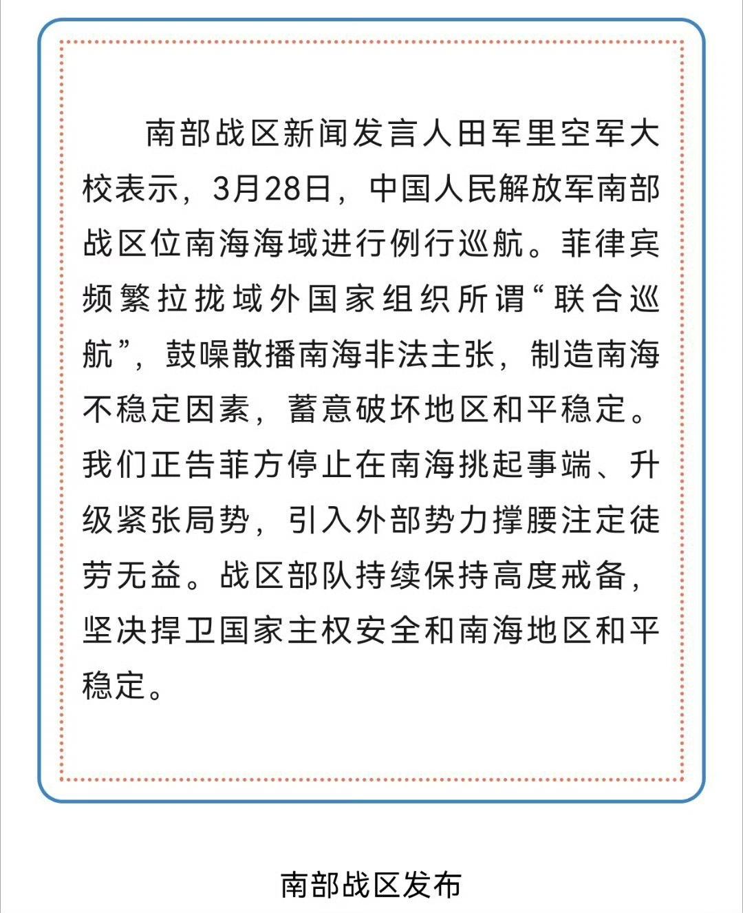 看到南部战区这次硬核发声，我真是又解气又感慨！菲律宾这小动作也太明显了，拉着