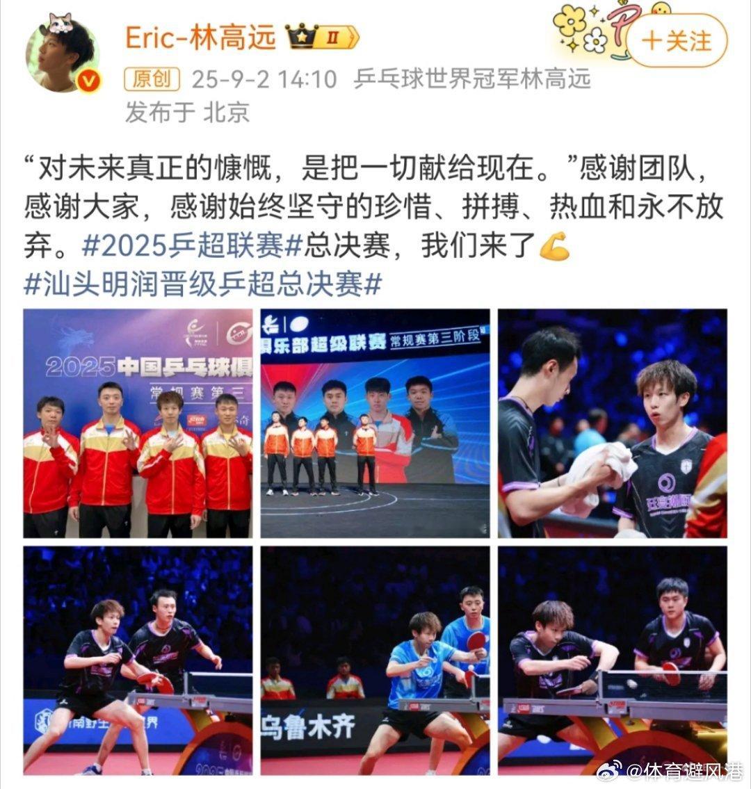 林高远说乒超总决赛我们来了林高远加油吧，乒超总决赛，期待你精彩的表现[墨镜]​​