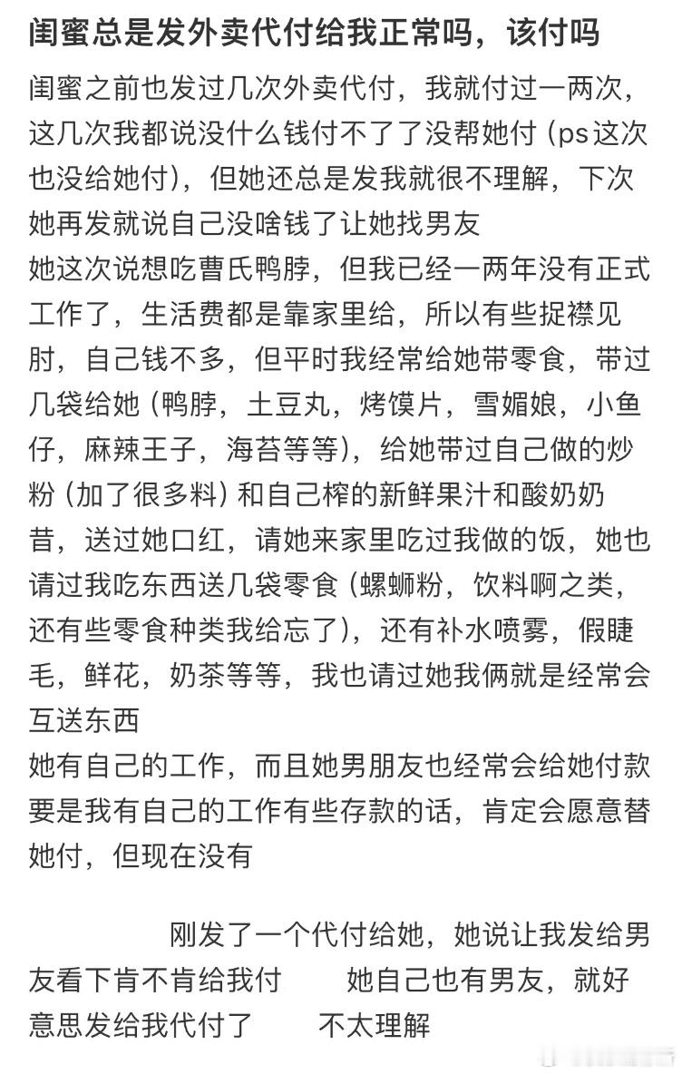 闺蜜总是发外卖代付给我正常吗❓​​​