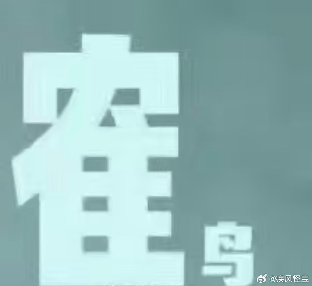 王鹤棣方已取证报警不信谣不传谣​​​