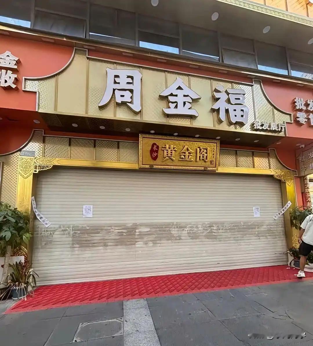 难怪最近这么多金店关门！我还以为是人家亏本了才不干的，其实根本不是这么回事。