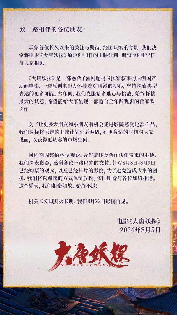 随着《欢迎来龙餐馆》官宣定档，《大唐妖探》立马选择改档，今年暑期档的档期闹剧还在