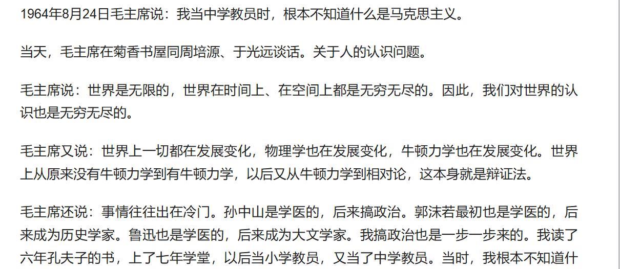 1964年8月24日，老人家说：我当中学教员时，根本不知道什么是马克思主义。当