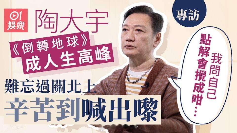專訪2丨陶大宇一原因拒回TVB拍劇　被嘲笑五音不全：我覺得自己冇很多藝人對TVB