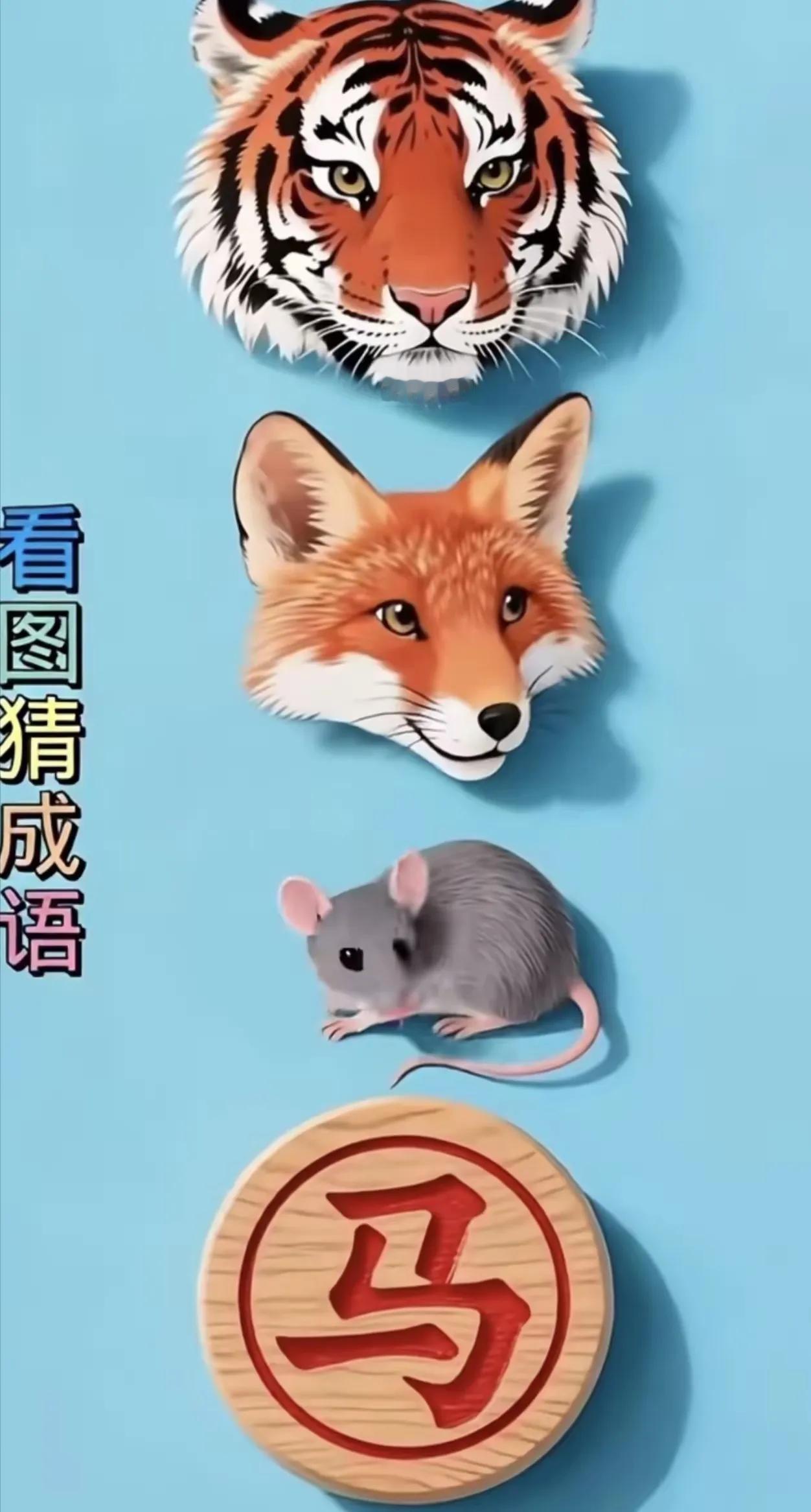 这个猜成语图，难住了成千上万的猜谜高手不智真正的高手是不是真的在民间坐等