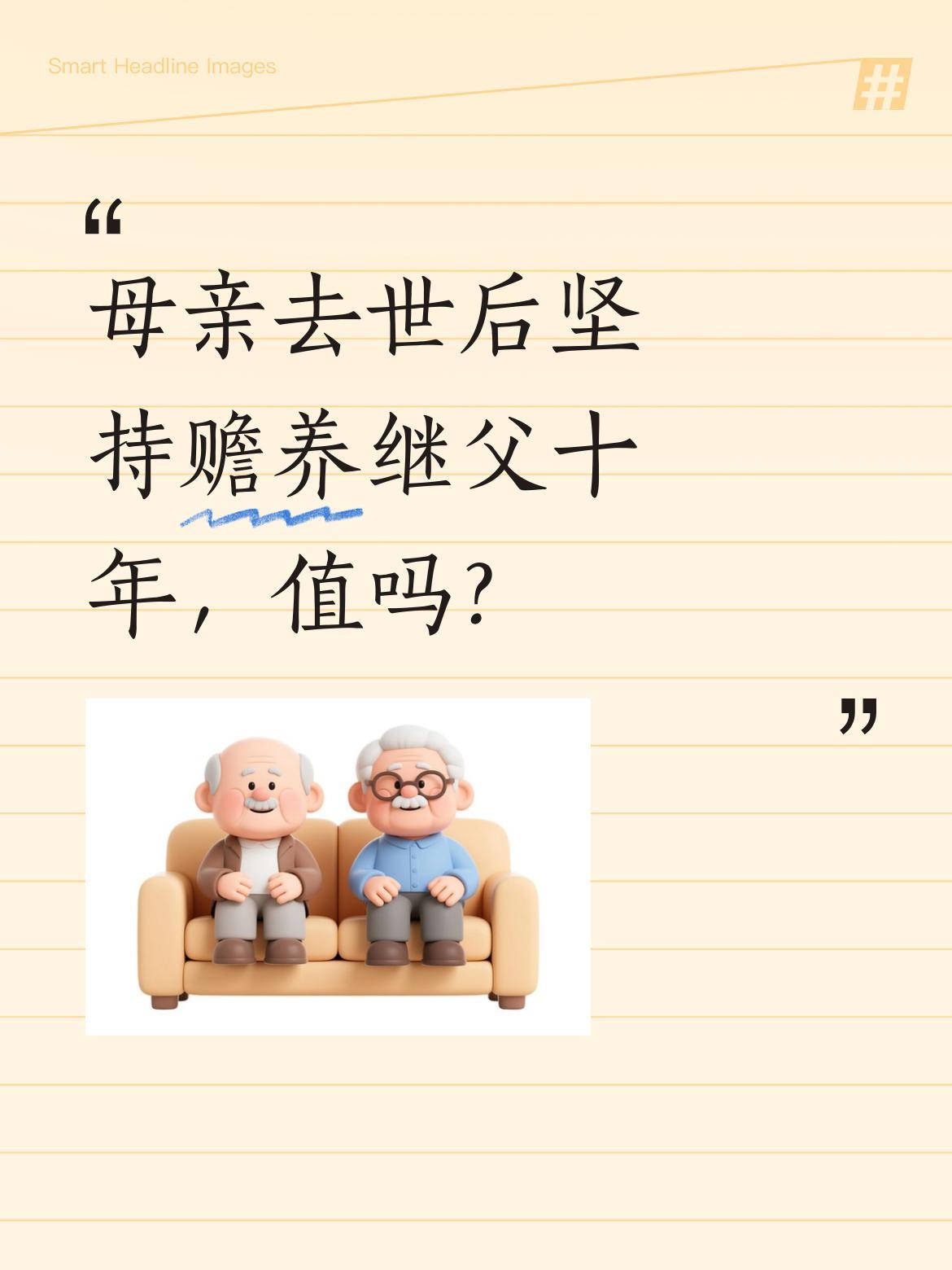 母亲去世后坚持赡养继父十年，值吗？有位女士分享，母亲去世后她坚持每月给继父10