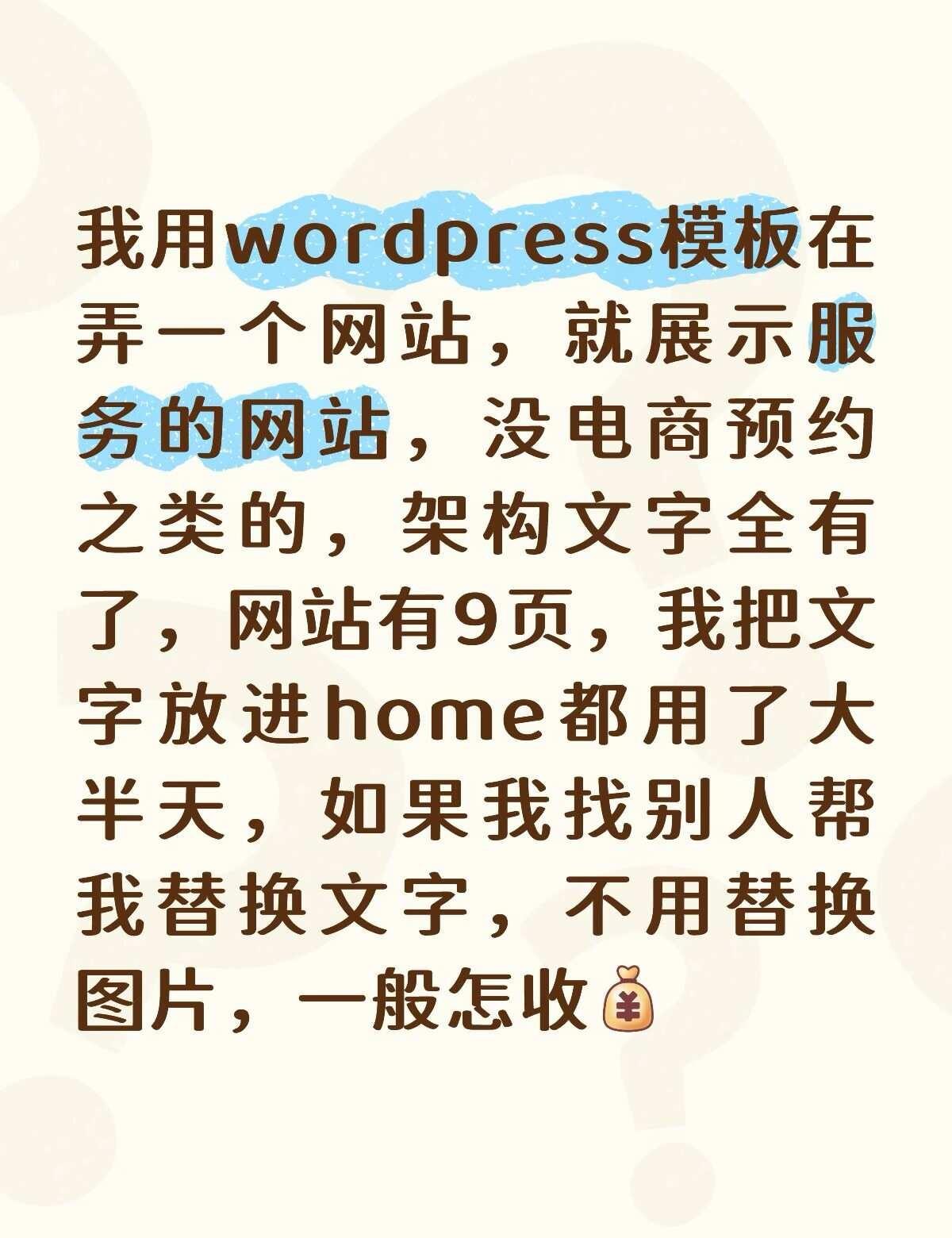 wordpress好难难！已经用模版了，为什么还这么慢，有什么办法！网页制作