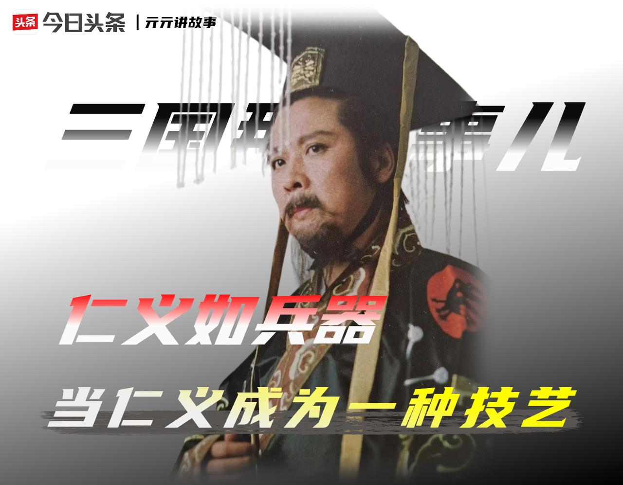 刘备一生“弃妻子”至少四次，亲手将督邮捆起来暴打二百杖，只用一句“明公不见布之事