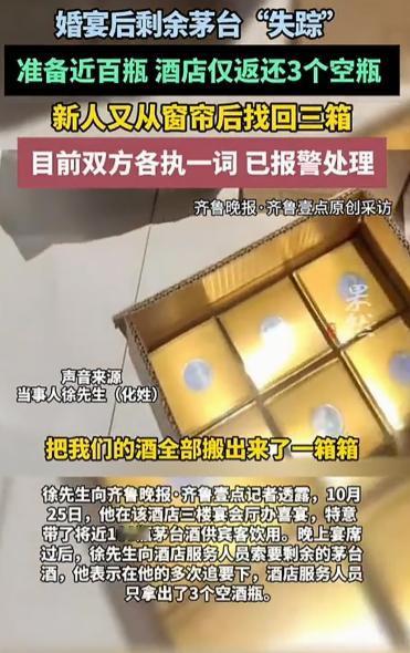 太离奇了！江苏常州，男子在酒店举办婚宴，准备了将近100瓶的茅台酒。宴席结束后，