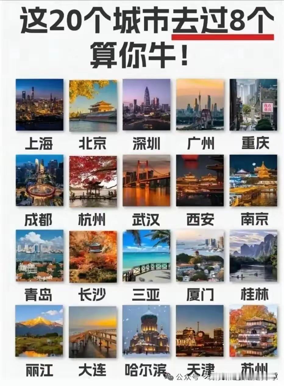 太汗颜了，四十多了，这20个热门城市只去过，上海、深圳、广州、杭州、武汉和厦门，