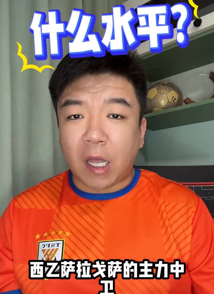 洛佩斯什么水平？用数据来分析一下泰山队的新外援中卫路易斯洛佩斯，西乙萨拉戈萨