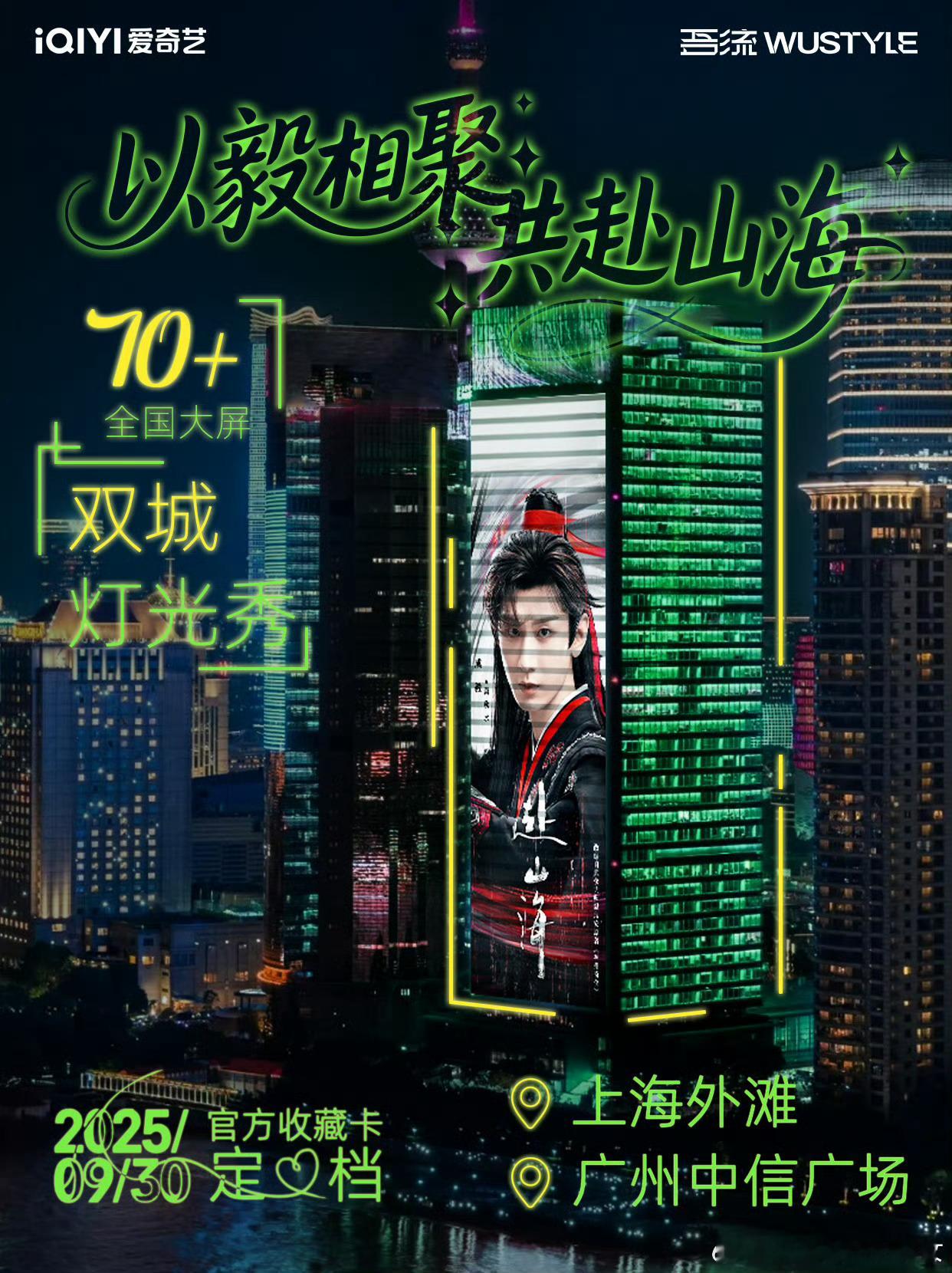 成毅《赴山海》是真大爆，给平台赚麻了，国庆线下全国70+大屏投放双城灯光秀，这个