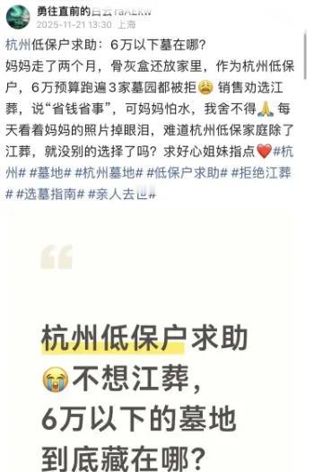 妈妈怕水，我怎能让她江葬？杭州一位低保户的求助帖看哭全网。6万预算跑遍墓园被拒，
