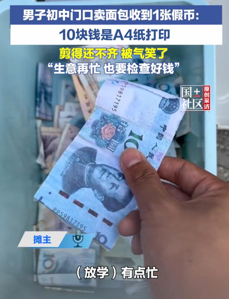 贵州黔西南，一名在校门口摆摊的面包摊主准备收摊时发现箱子里一张十元钱纸币不对劲，