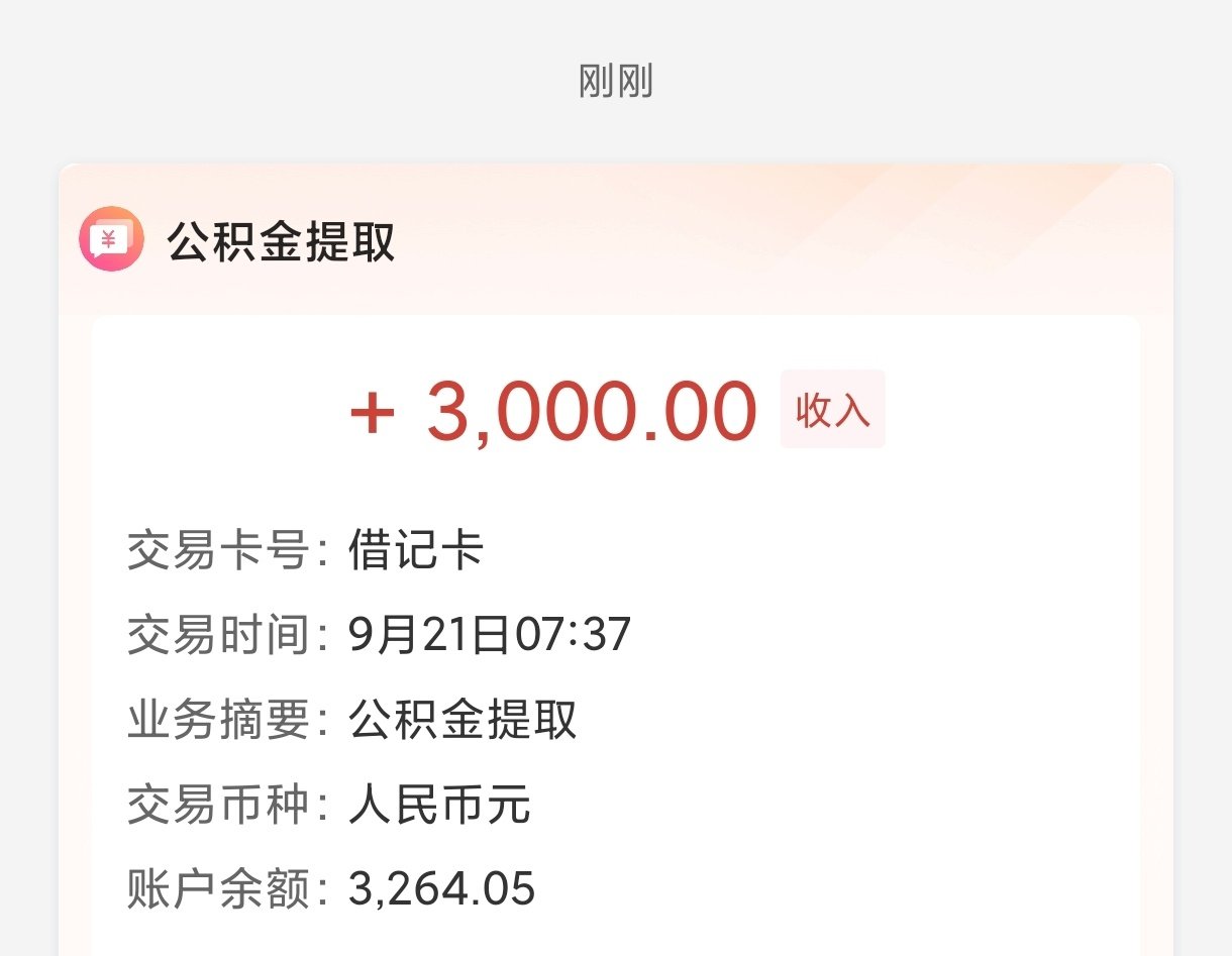#今起公积金提取场景6变9#物业费提取了3000，家里老冰箱用了20多年，刚好整个新冰箱，消费这不就