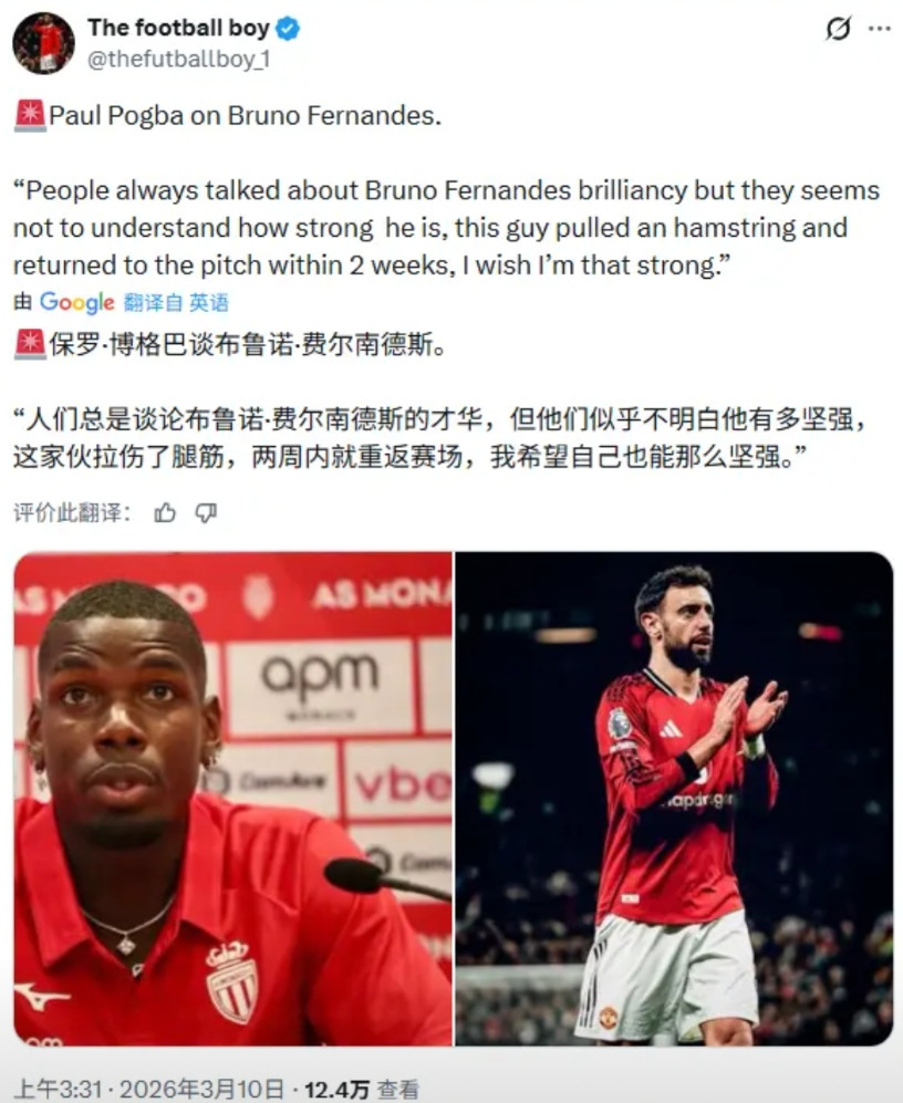 博格巴很羡慕B费的恢复能力啊，这也是一种天赋博格巴谈论了B费，认为B费最大的