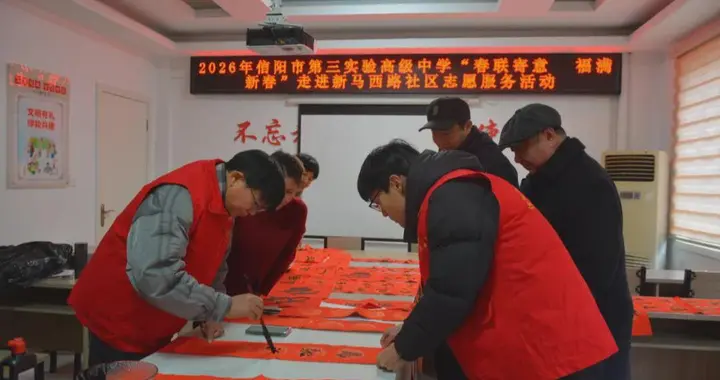 党建引领暖民心 翰墨迎春送祝福——信阳三中开展新春志愿服务活动