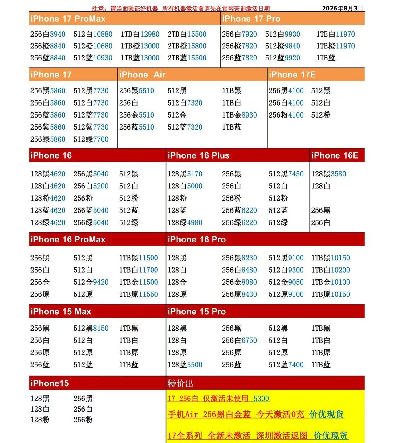 26年8月3日国行苹果手机系列价格更新，今天的17系列浮动极小，只是个别型号略跌