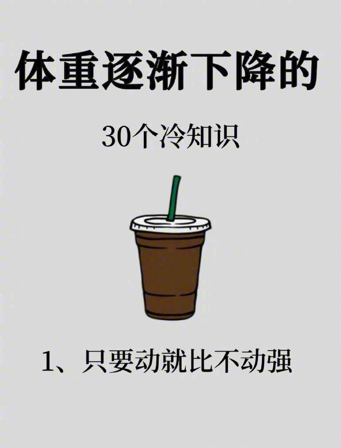 “体重逐渐下降的冷知识”​​​