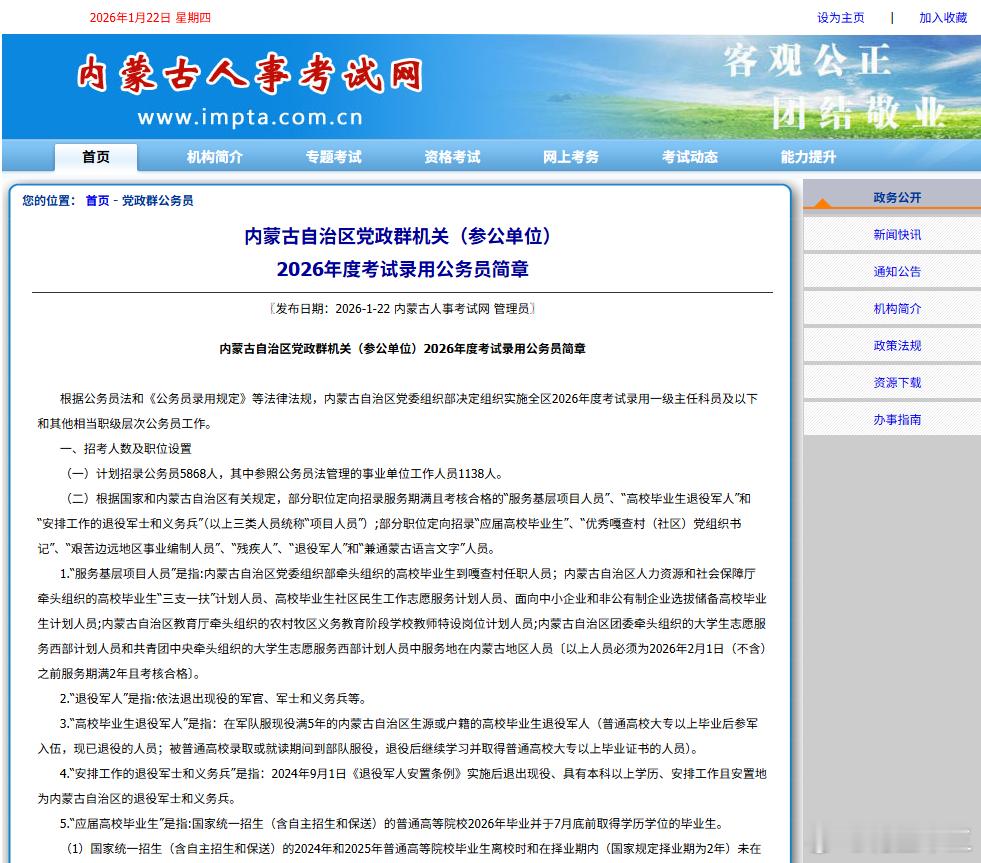 26内蒙古区考笔试公告下发笔试时间：3月14号报名时间：2月1日9∶00至2月5