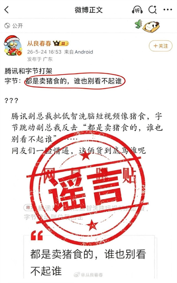 【腾讯字节高管被曝互喷短视频像猪食抖音李亮：相关内容是谣言】近日，网上流传腾讯