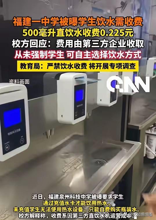 学生喝水也要掏钱！这件事情被曝光之后，学校说，水费是第三方公司收的。这个借口找的