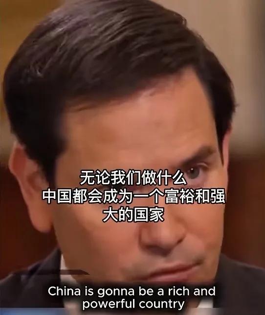 鲁比奥：无论我们做什么，中国都将成为富裕和强大的国家，这就是我们必须面对的现实。