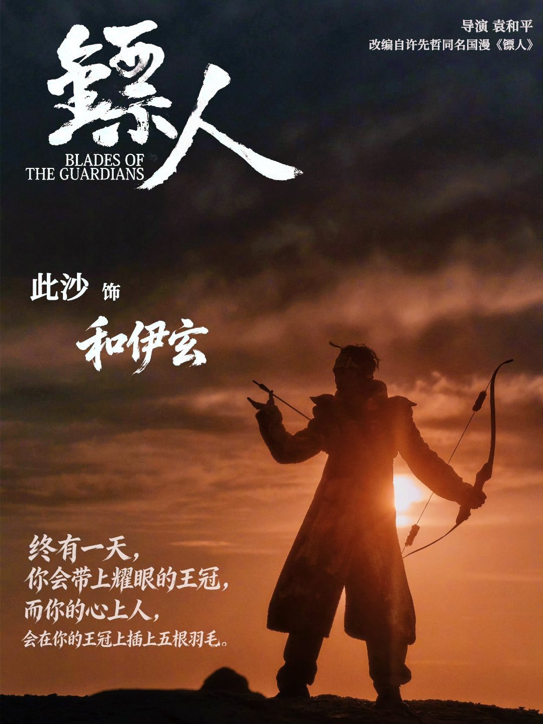 此沙镖人挽弓射箭这一下《镖人》里此沙挽弓射箭的镜头直接封神！拉弓时的凌厉眼神