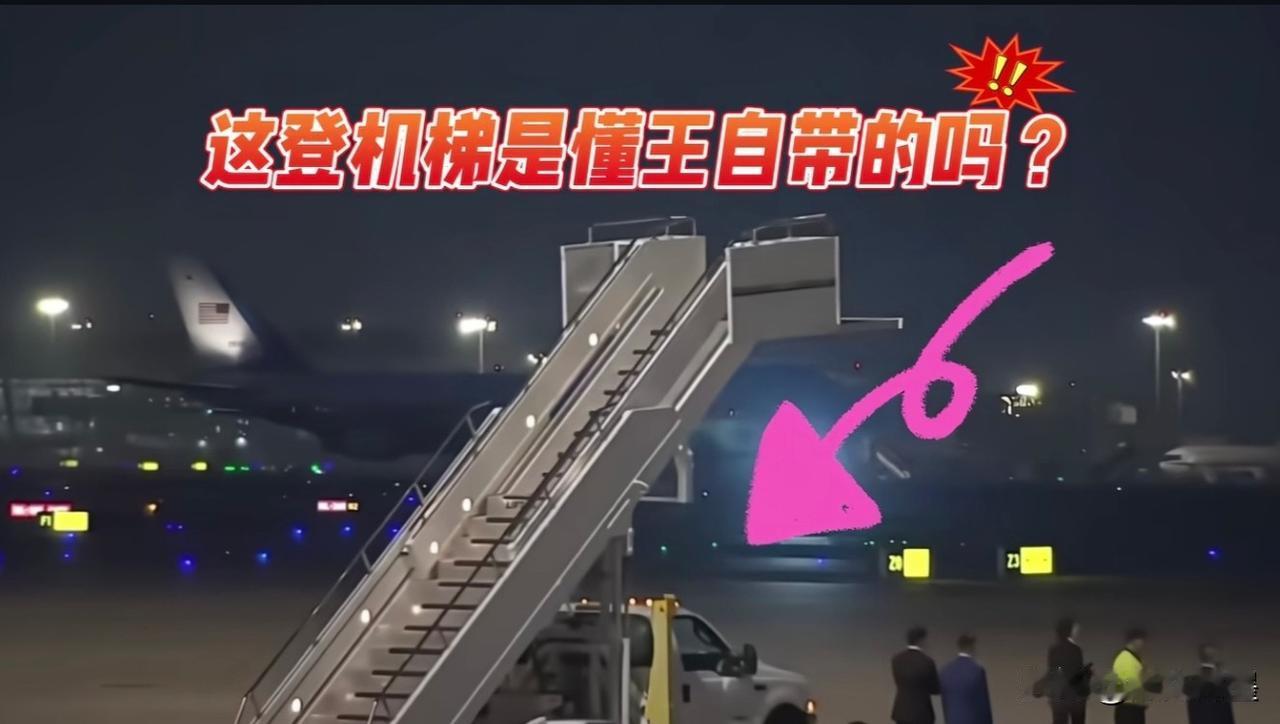 他为什么要用自带的飞机舷梯：这三种舷梯哪个更好？1，铺红毯舷梯，国际惯例，规格