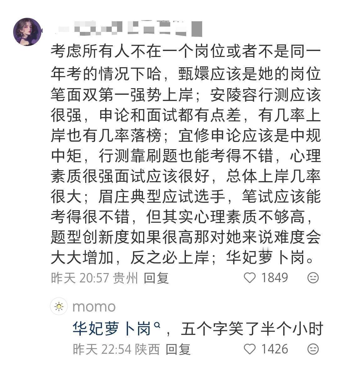 看到有人问如果甄嬛传的角色考公谁会上岸？评论区这个华妃萝卜岗让我笑半天​​​