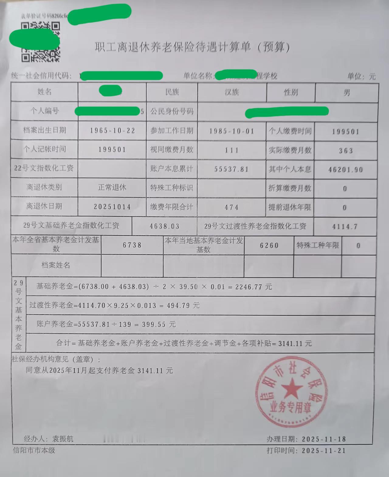 河南信阳的2025年10月退休养老待遇预算单：3141.11元，是不是有点低？