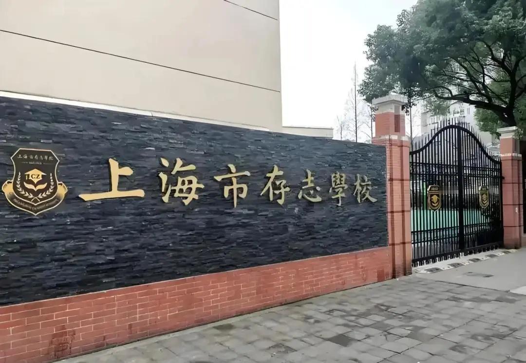存志中学，寒假转学🎓上海市存志学校原为上海市控江中学初中部，2022年更名为