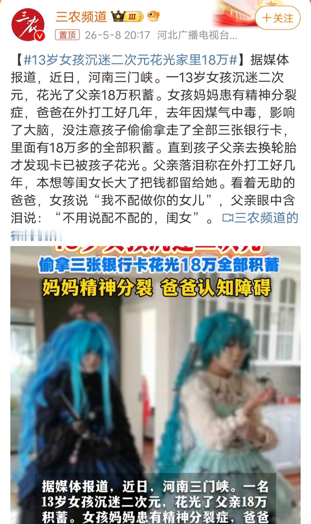 13岁女孩沉迷二次元花光家里18万河南三门峡。一13岁女孩沉迷二次元，花光了父亲