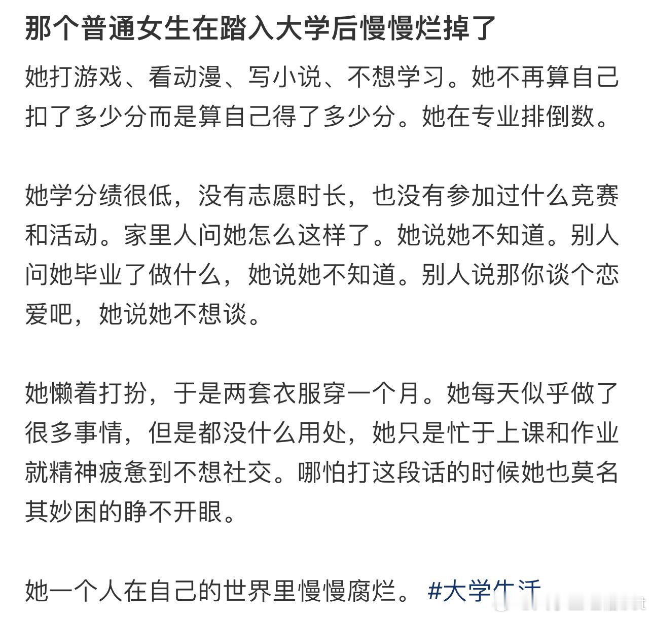 那个普通女生在踏入大学后慢慢烂掉了​​​