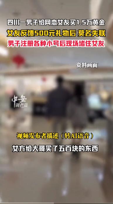 四川成都，男子网恋第一次见面，给女友买了1.5万黄金，女友回馈500元的衣服后失